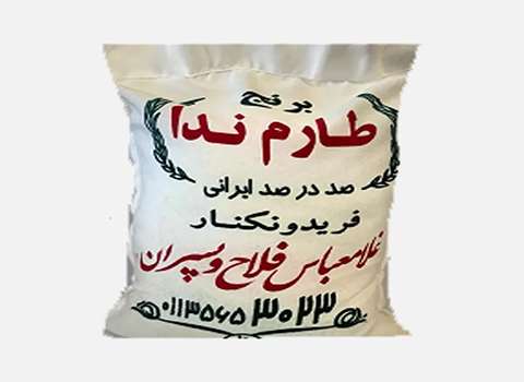 قیمت خرید برنج ایرانی طارم ندا (10 کیلوگرم) با فروش عمده