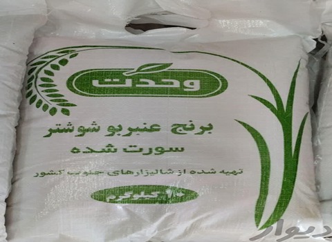 خرید برنج عنبر بو شوشتر وحدت + فروش ویژه