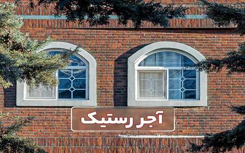 خرید آجر نسوز نما رستیک + قیمت فروش استثنایی