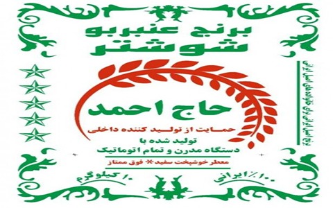خرید و قیمت برنج عنبربو شوشتر حاج احمد + فروش صادراتی