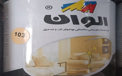 خرید و قیمت رنگ روغن الوان + فروش عمده