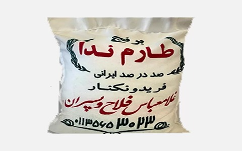 خرید و قیمت برنج طارم ندا 10 کیلویی + فروش عمده