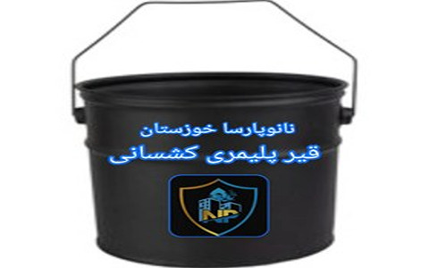 خرید و فروش قیر کشسان نانو با شرایط فوق العاده