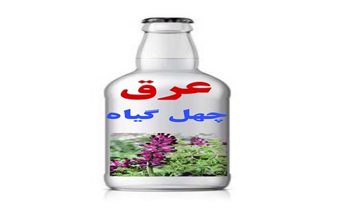 خرید و قیمت عرق گیاهی چهل گیاه + فروش صادراتی