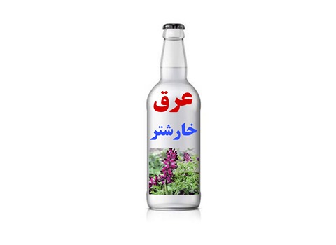 خرید و قیمت عرق گیاه خارشتر + فروش صادراتی