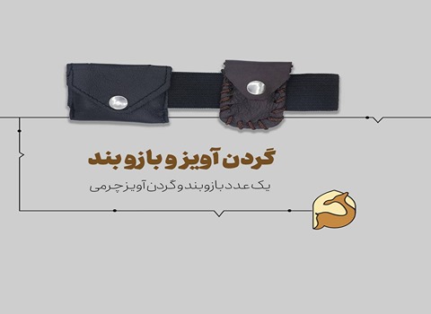 خرید و قیمت گردن آویز چرمی + فروش عمده