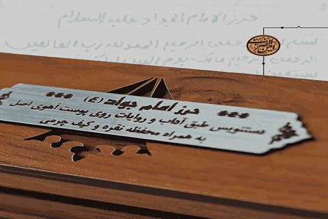 خرید و قیمت حرز امام جواد + فروش صادراتی