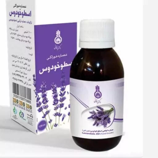 خرید و قیمت شربت گیاهی اسطوخودوس + فروش عمده