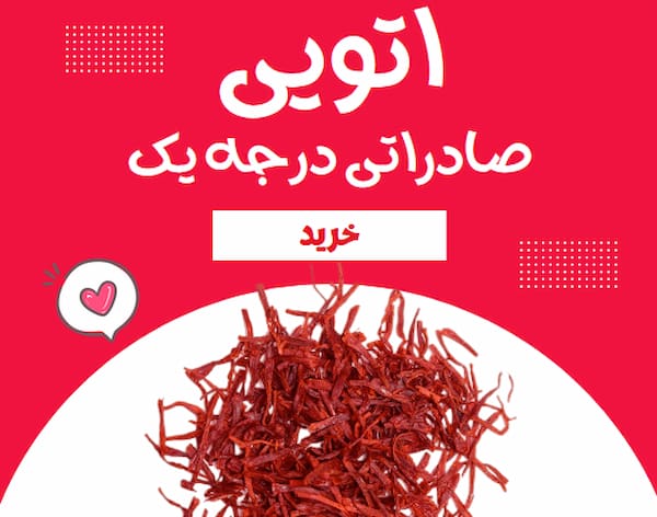 خرید و فروش زعفران نگین اتویی با شرایط فوق العاده