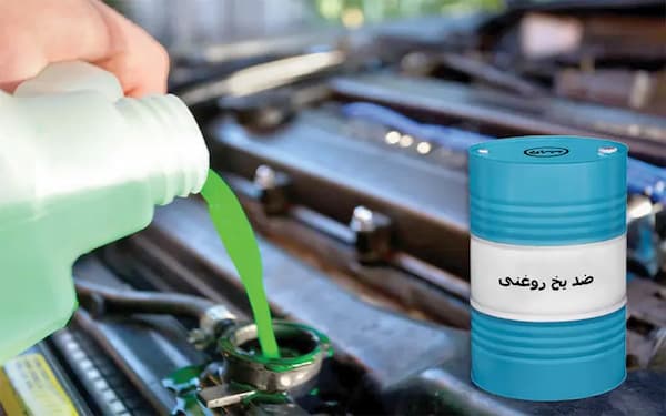 قیمت ضد یخ روغنی با کیفیت ارزان + خرید عمده
