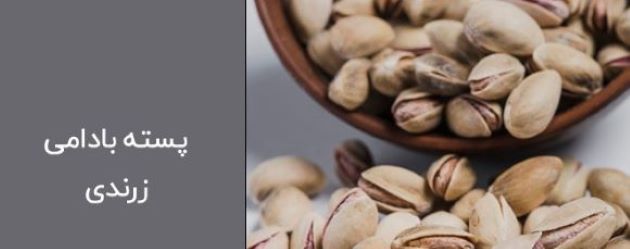خرید و فروش پسته بادامی ریز زرند با شرایط فوق العاده