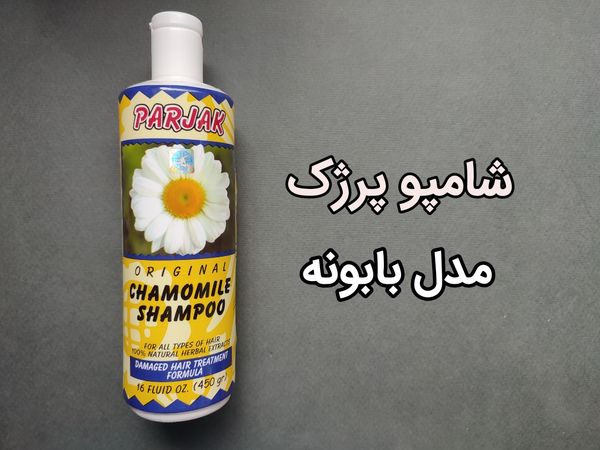 قیمت خرید شامپو پرژک بابونه با فروش عمده
