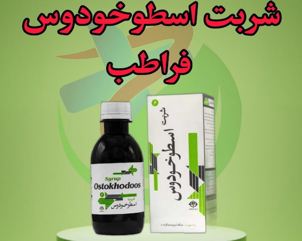 خرید و قیمت شربت اسطوخودوس فراطب + فروش عمده
