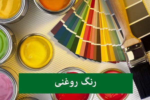 خرید رنگ ساختمانی روغنی + قیمت فروش استثنایی