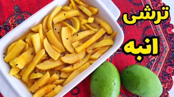 قیمت ترشی انبه زرد + خرید باور نکردنی
