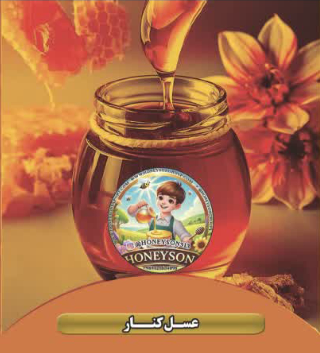 عسل کنار (سدر ایرانی) + فروش عمده