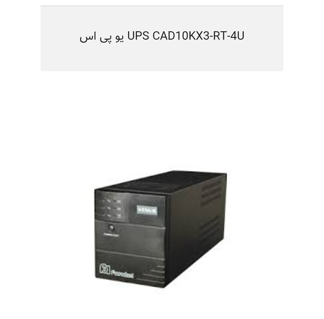 دستگاه برق اظطراری ( UPS ) قیمت