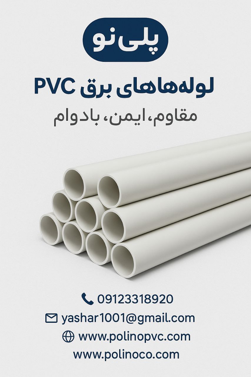 لوله برق pvc قیمت