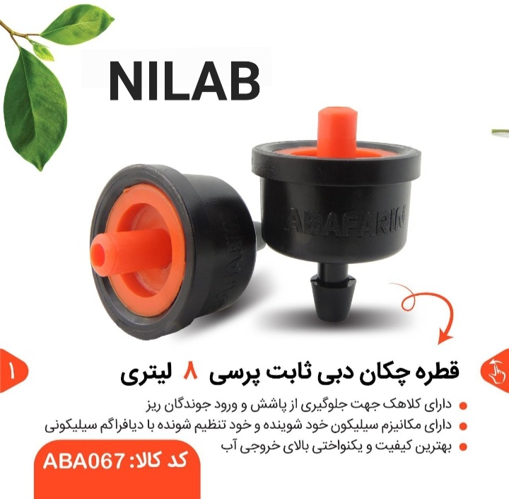 فروش عمده قطره چکان نیلاب