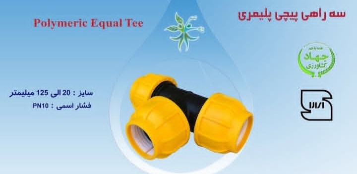 اتصالات پیچی پلیمری