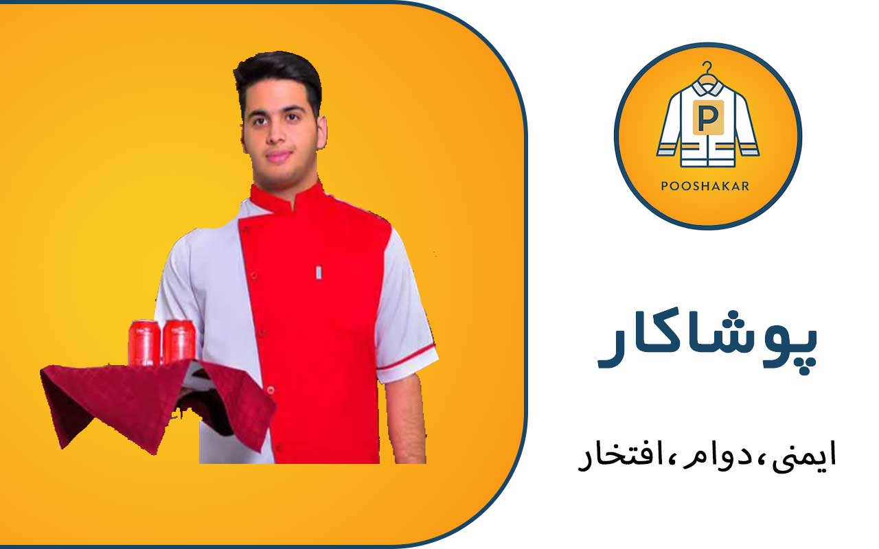 لباس کار کافی شاپ