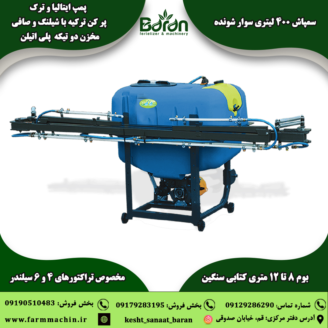 قیمت سمپاش ۴۰۰ لیتری بوم دار