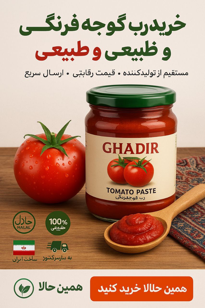 خرید رب گوجه فرنگی