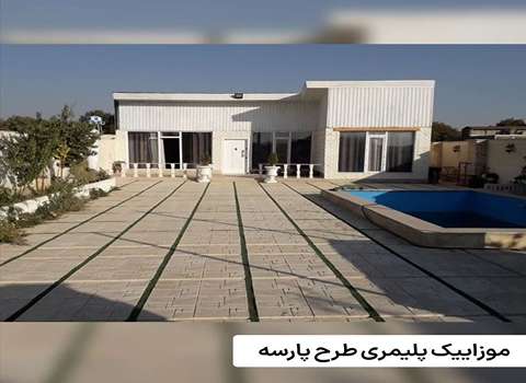 بهترین قیمت موزاییک پلیمری طرح پارسه در تهران