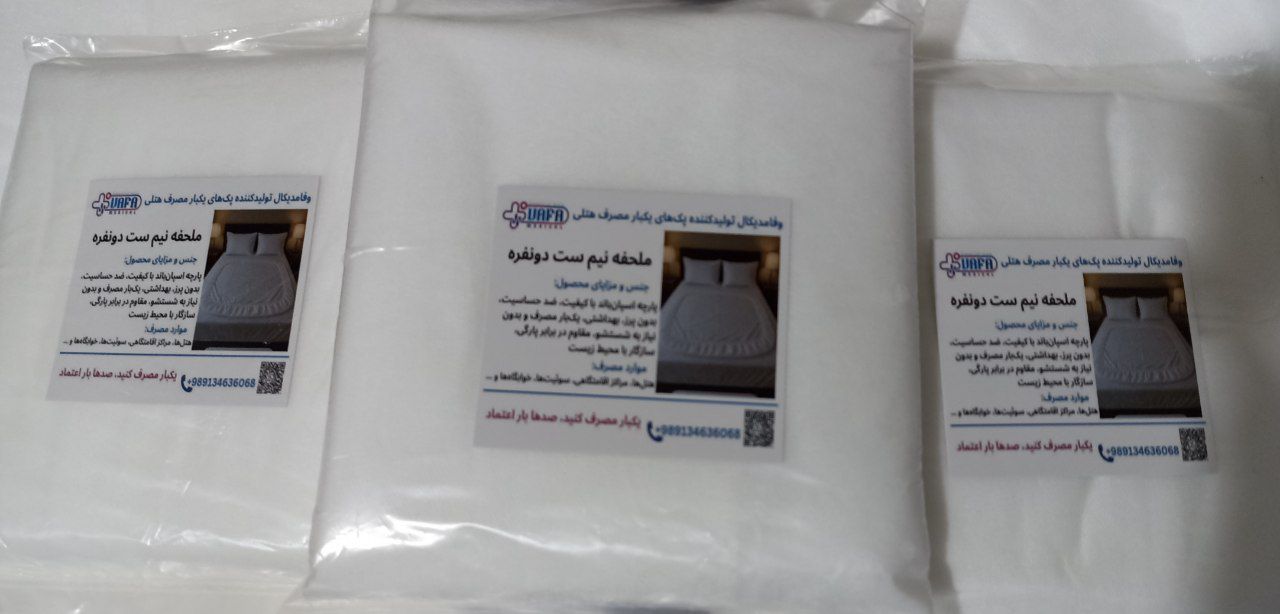 سفارش ملحفه و روبالشی هتلی یکبار مصرف با لوگو اختصاصی