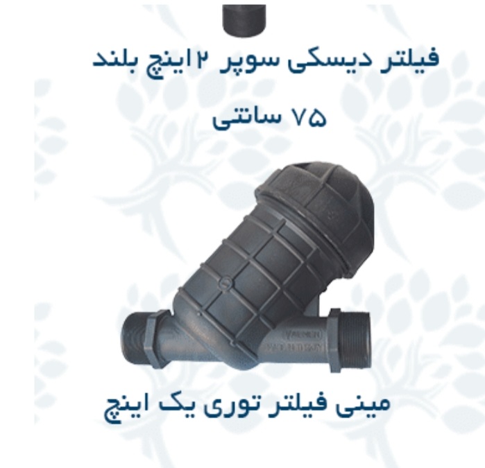 قیمت عمده فیلتر توری آب + خرید باور نکردنی