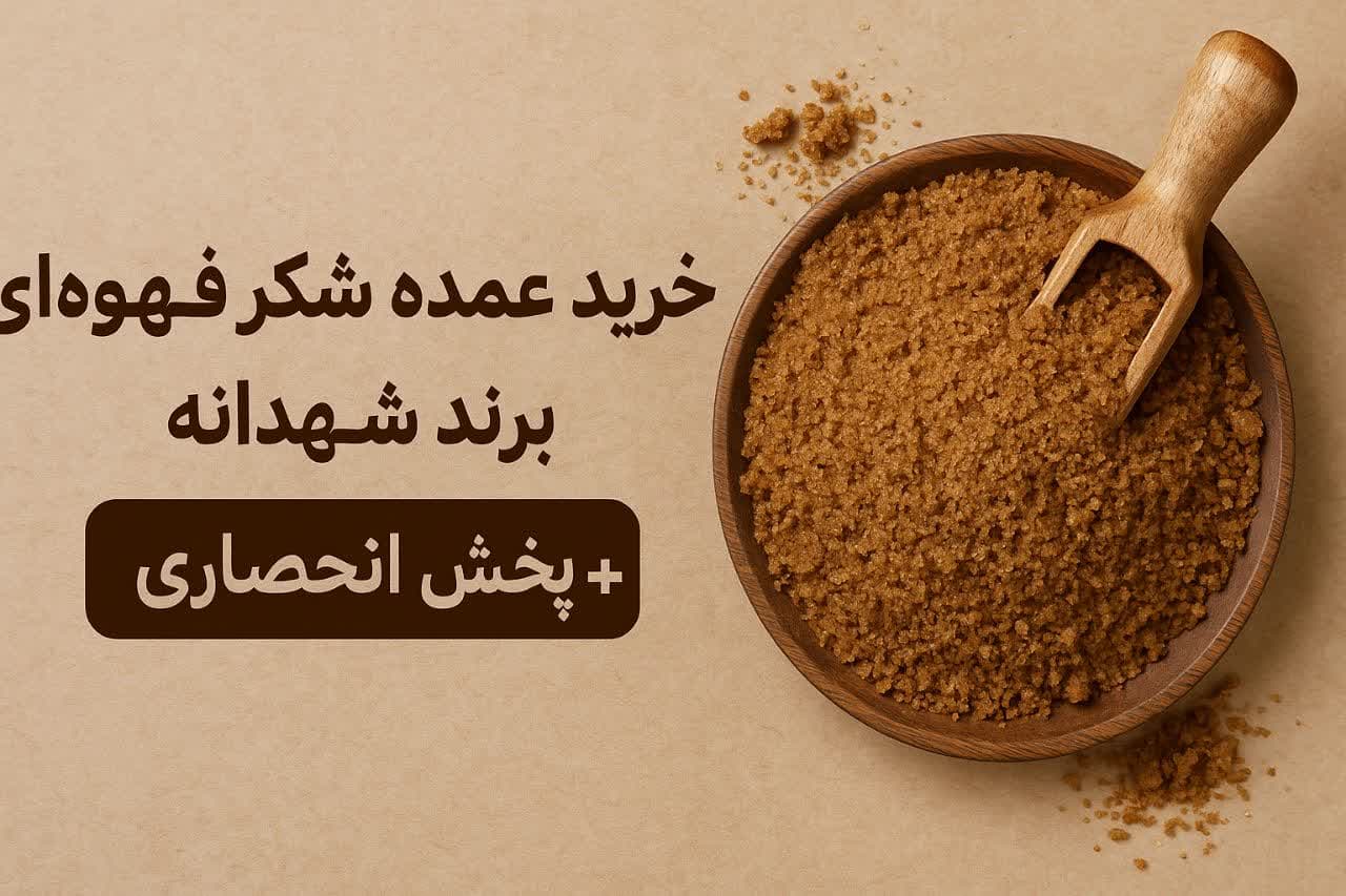 خرید شکر قهوه ای اصل سروکشمر از مراکز فروش