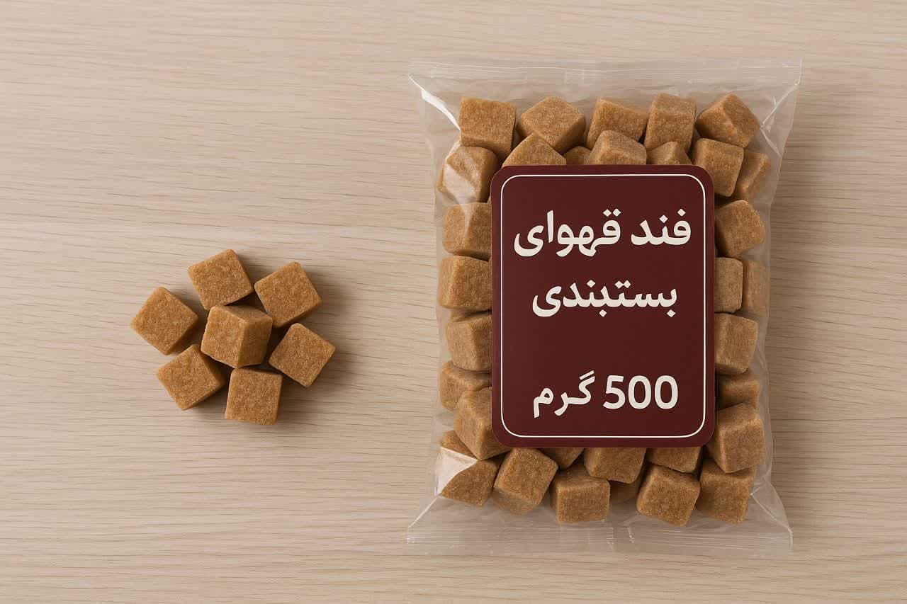 خرید قند قهوه ای بسته بندی