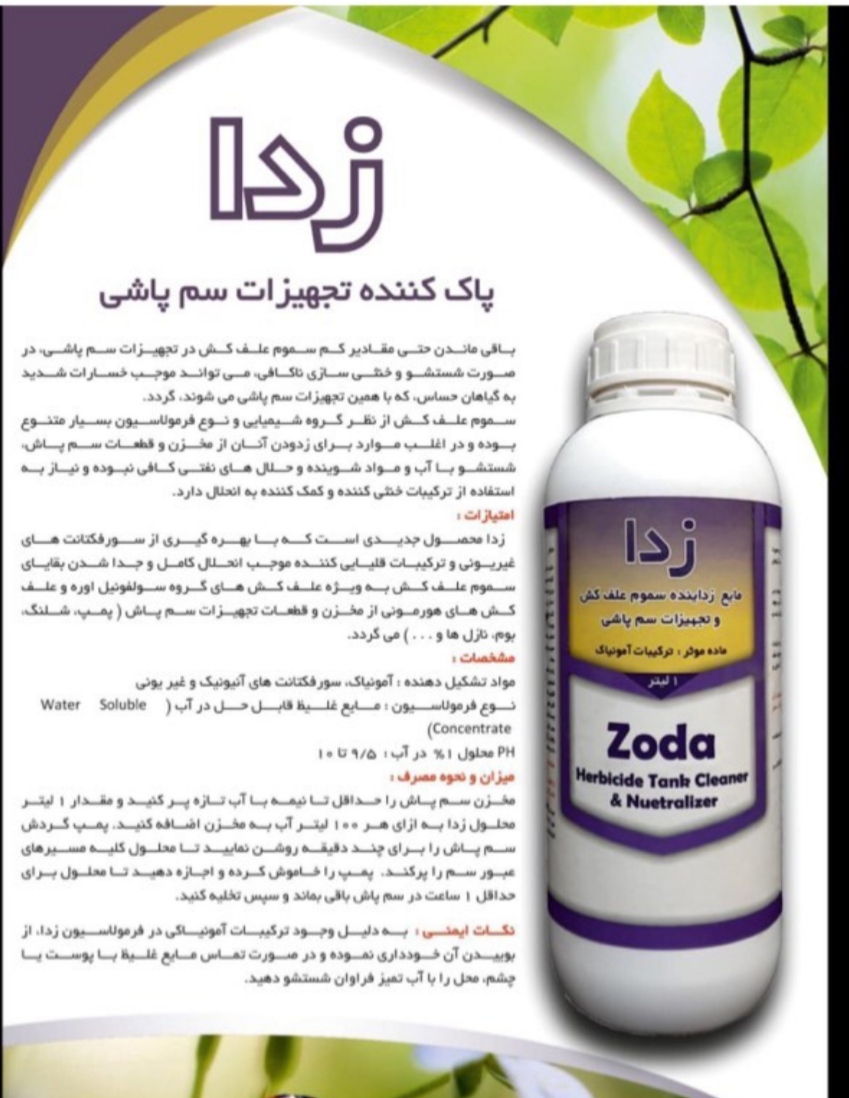 پاک کننده تجهیزات کشاورزی