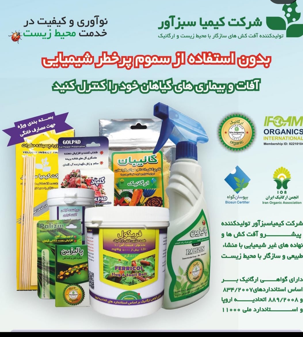آفت کش ارگانیک + فروش عمده