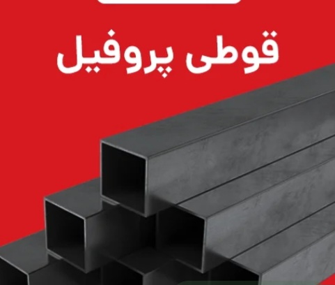 خرید پروفیل فولادی ۲.۵ میل جهان + خرید استثنایی