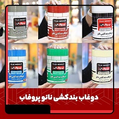 خرید دوغاب بندکشی نانو پروفاب با کیفیت بالا و قیمت مناسب