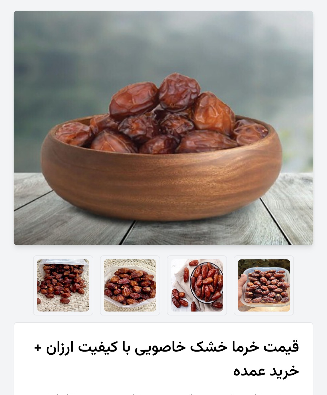 خرمای خاصویی خشک