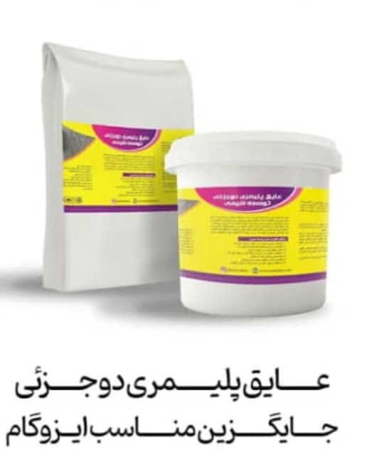 خرید و قیمت عایق رطوبتی دوجزئی