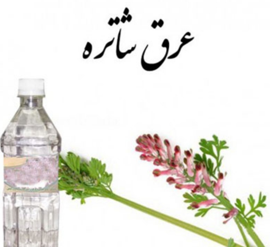خرید و فروش عمده عرق شاهتره با شرایط فوق العاده