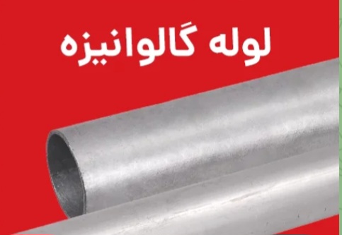 فروش لوله گالوانیزه قزوین ضخامت ۲ میل و قطر ا اینچ