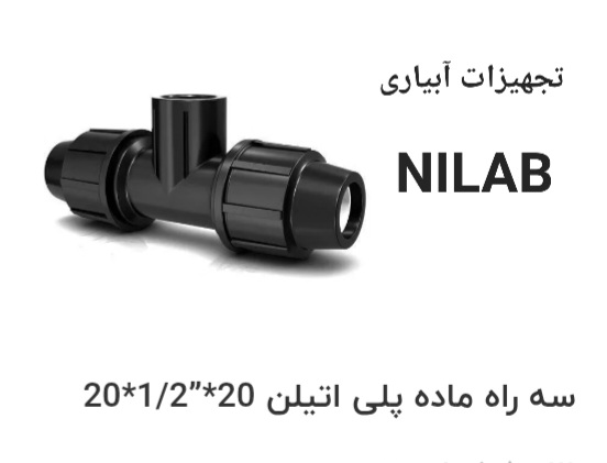 قیمت باور نکردنی سه راهی پلی اتیلن + خرید عمده