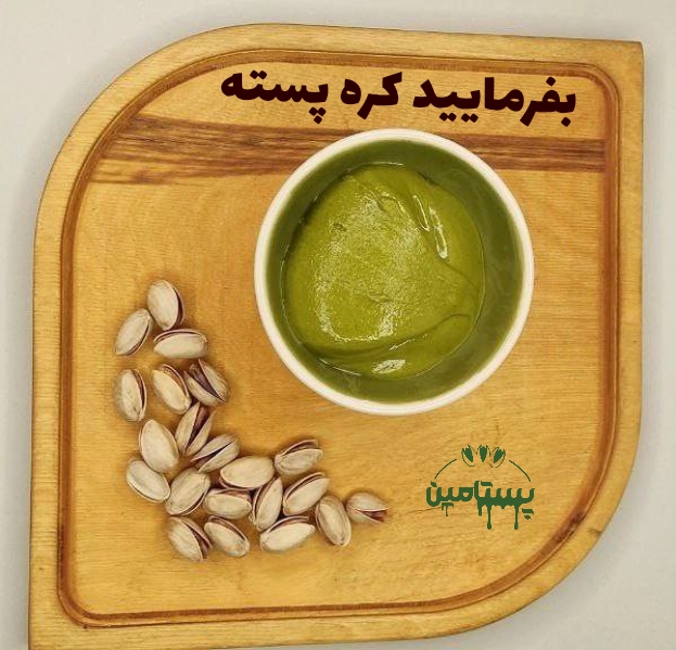 فروش کره پسته بدون شکر
