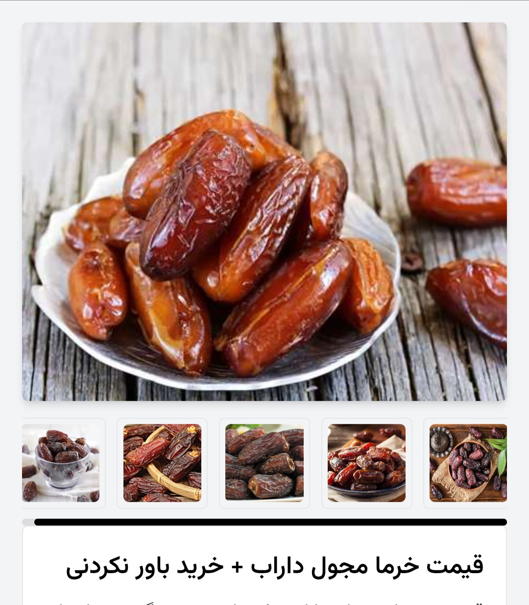 خرمای مجول داراب