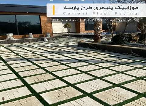 جدیدترین موزاییک پلیمری اراک با قیمت عالی و به صرفه