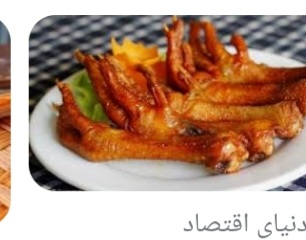 پای مرغ سوخاری  با طعم  بی نظیر