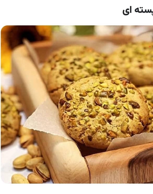 شیرینی جات خشک و خشکبار و کیک های روغنی و بیسکویت