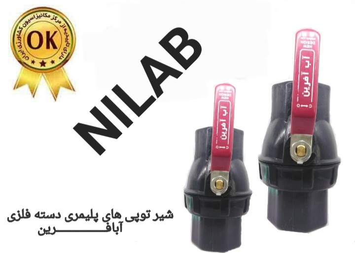 قیمت عالی شیر توپی های پلیمری دسته فلزی + قیمت عمده