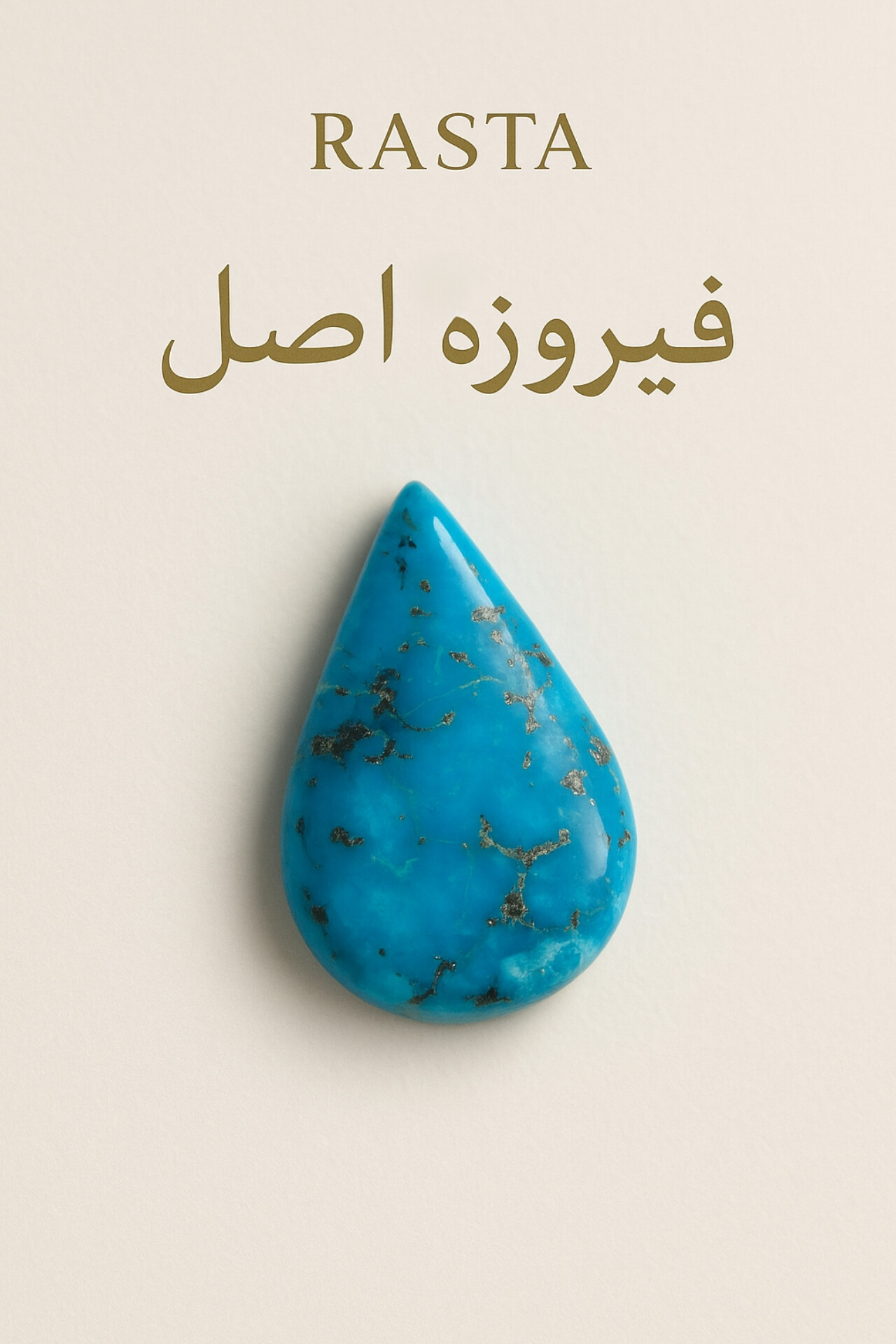 فیروزه شجر نیشابور مدل اشک