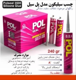 چسب سیلیکون مشکی در مازندران