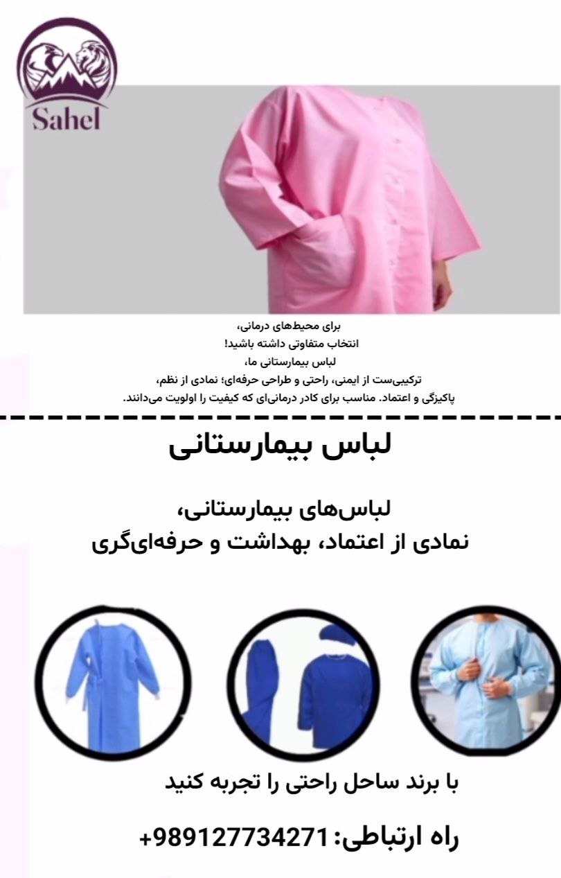 لباس بیمارستانی زنانه زایمان اتاق عمل با اندازه و سایزهای مختلف